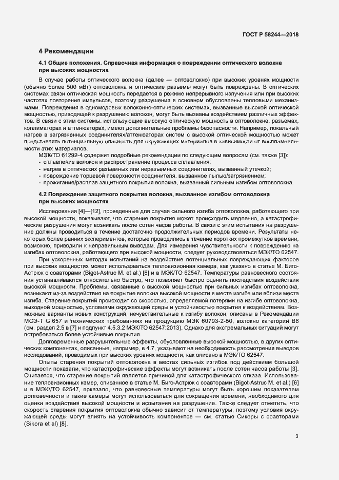 Страница 9 ГОСТ Р 58244-2018