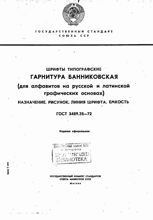 Страница 1 ГОСТ 3489.35-72