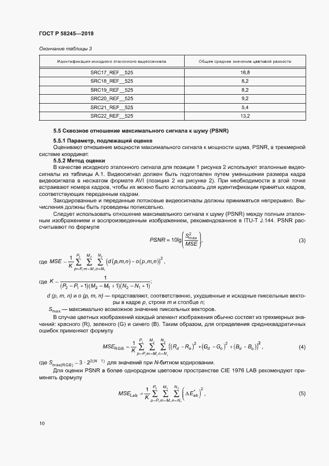 Страница 14 ГОСТ Р 58245-2018