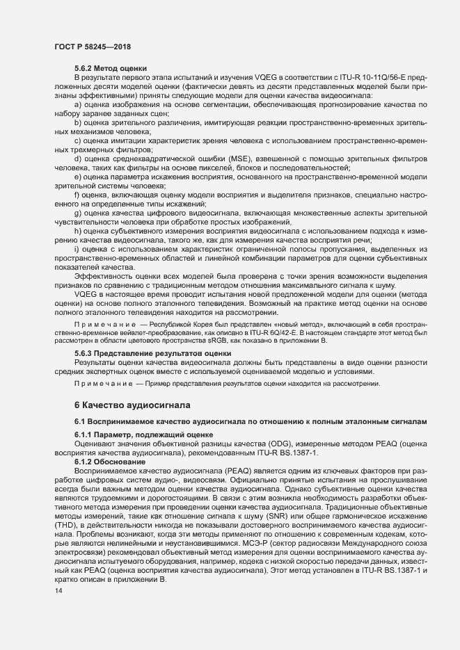 Страница 18 ГОСТ Р 58245-2018