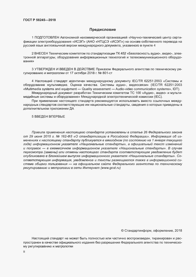 Страница 2 ГОСТ Р 58245-2018