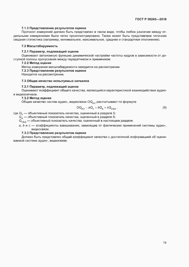 Страница 23 ГОСТ Р 58245-2018