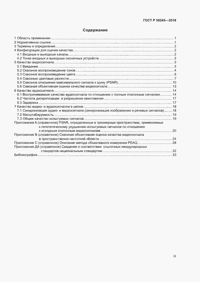Страница 3 ГОСТ Р 58245-2018