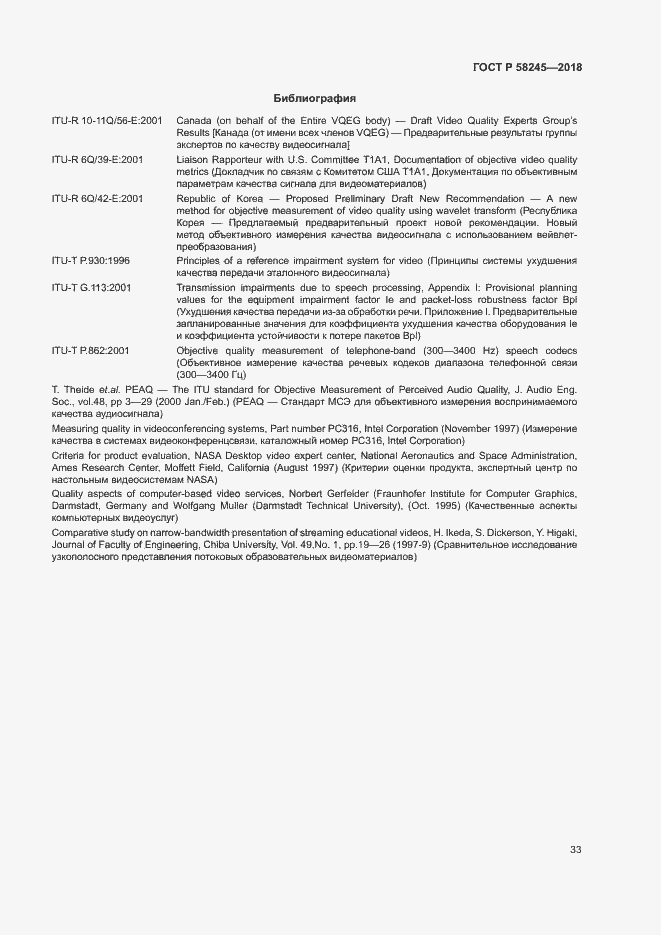 Страница 37 ГОСТ Р 58245-2018