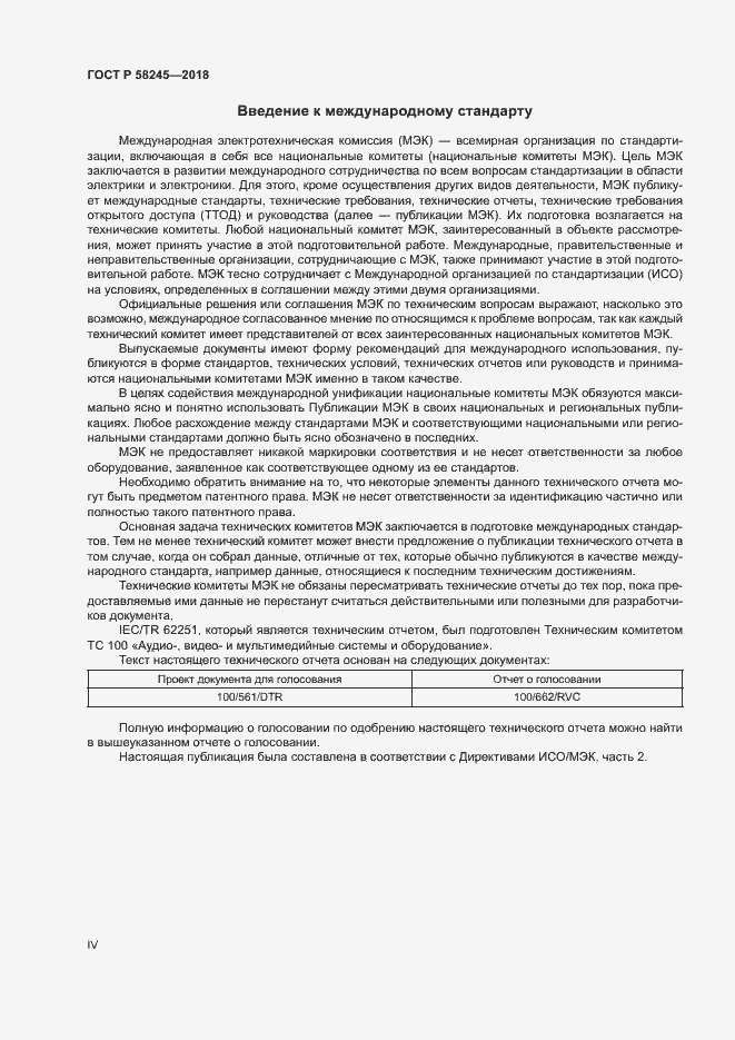 Страница 4 ГОСТ Р 58245-2018