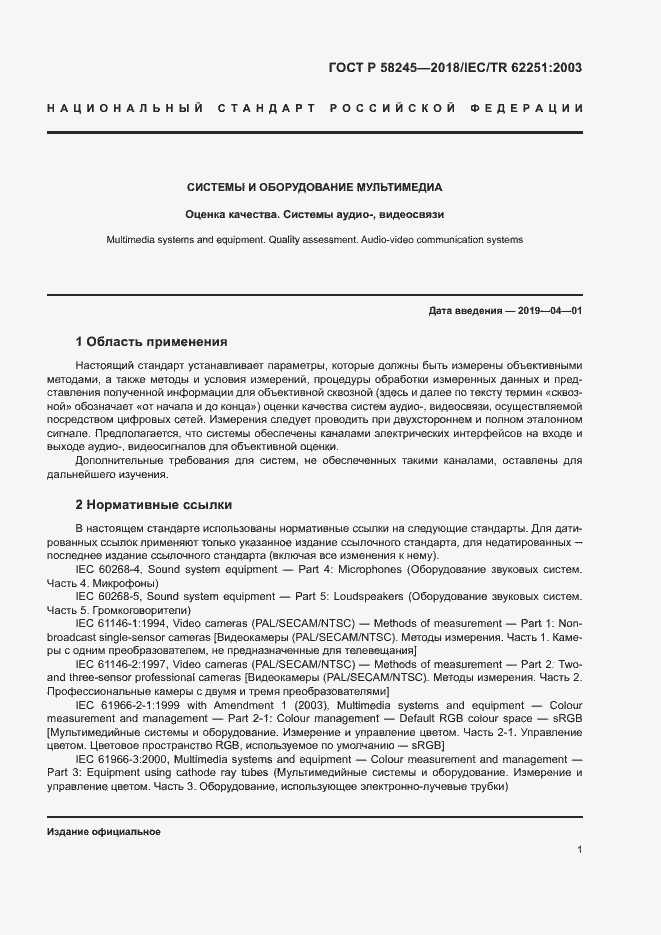 Страница 5 ГОСТ Р 58245-2018