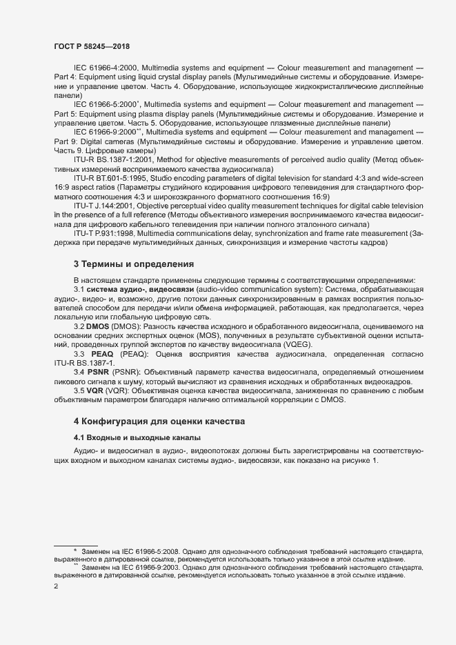 Страница 6 ГОСТ Р 58245-2018