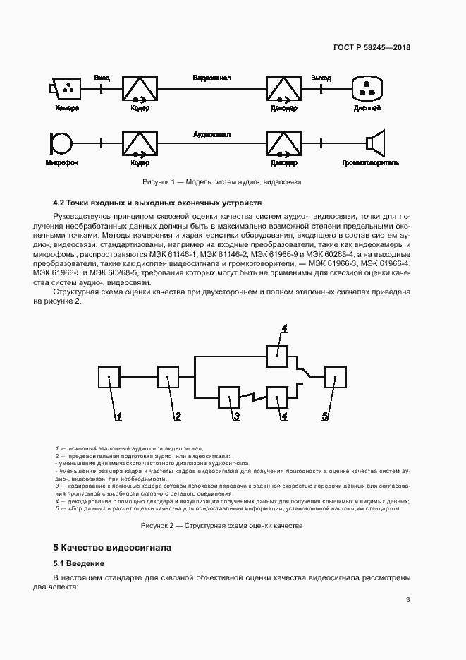 Страница 7 ГОСТ Р 58245-2018
