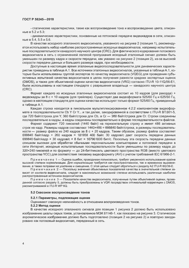 Страница 8 ГОСТ Р 58245-2018