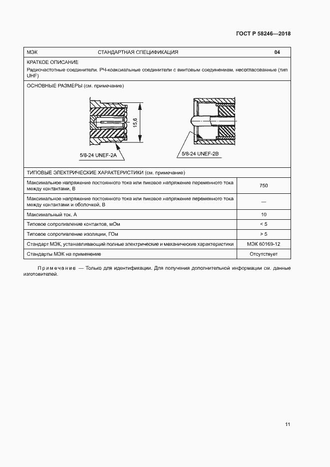 Страница 15 ГОСТ Р 58246-2018