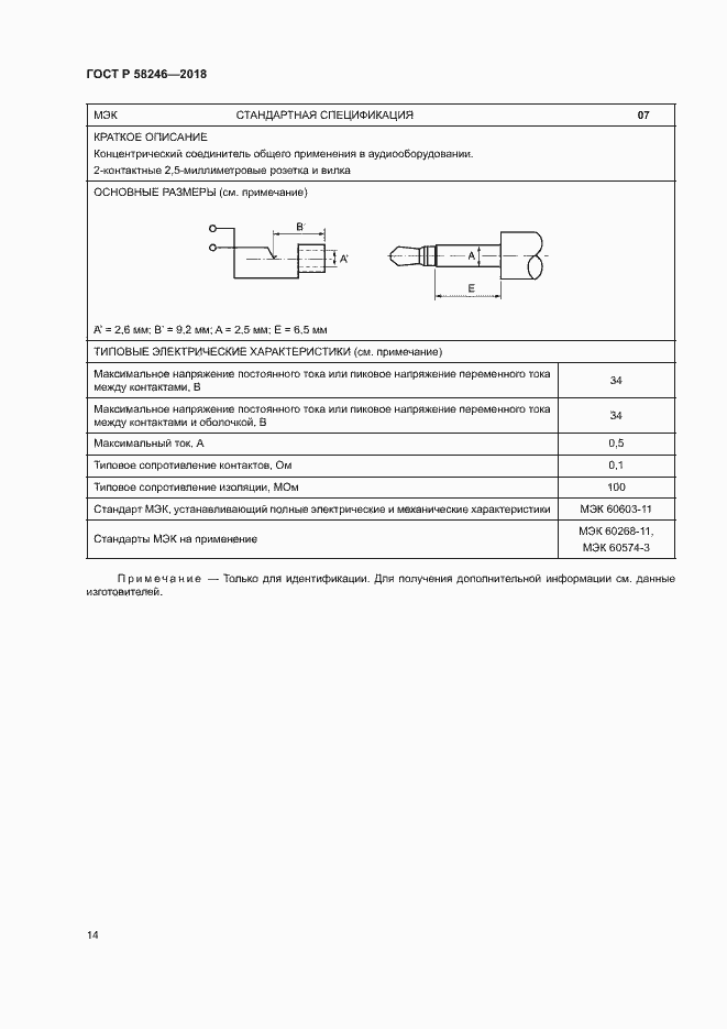 Страница 18 ГОСТ Р 58246-2018