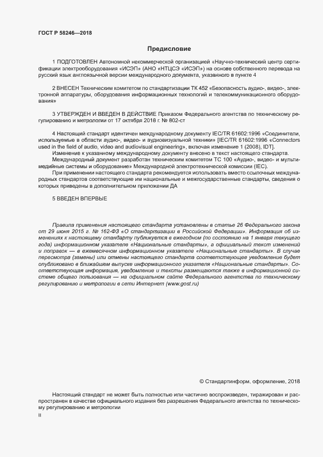 Страница 2 ГОСТ Р 58246-2018