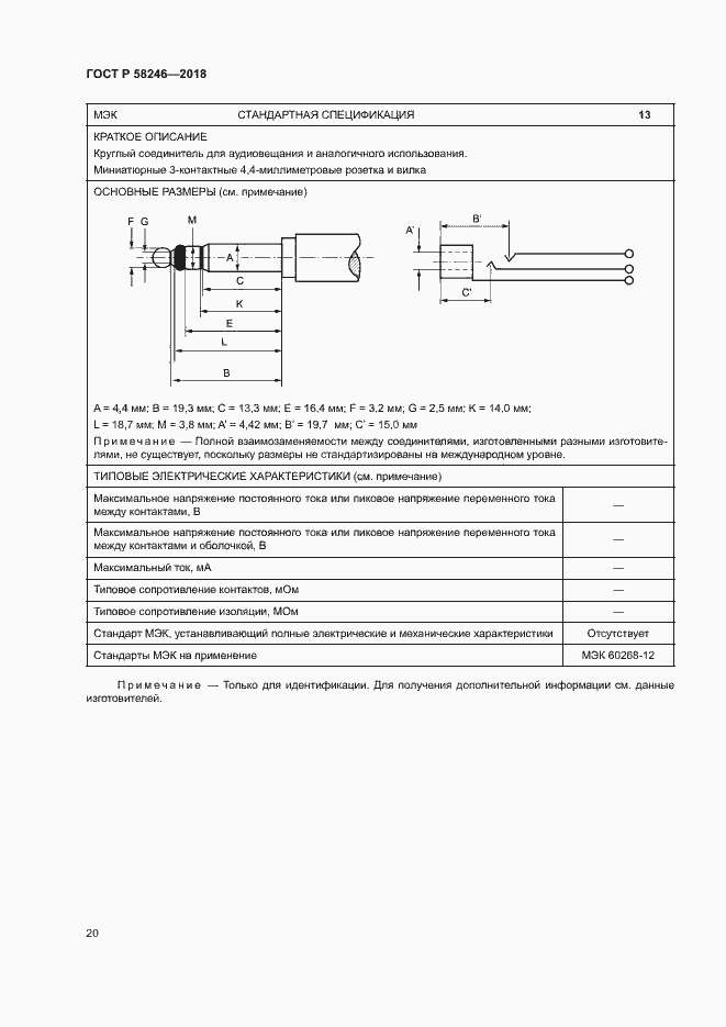 Страница 24 ГОСТ Р 58246-2018