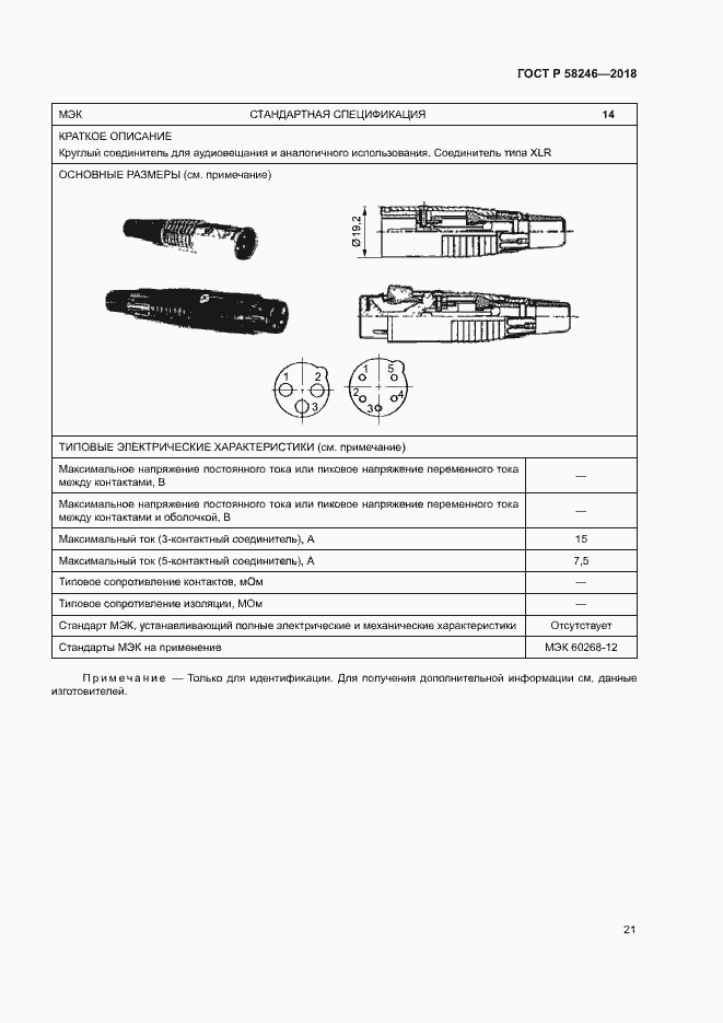 Страница 25 ГОСТ Р 58246-2018