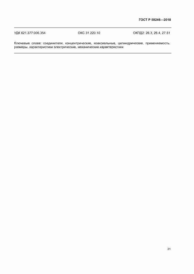 Страница 35 ГОСТ Р 58246-2018