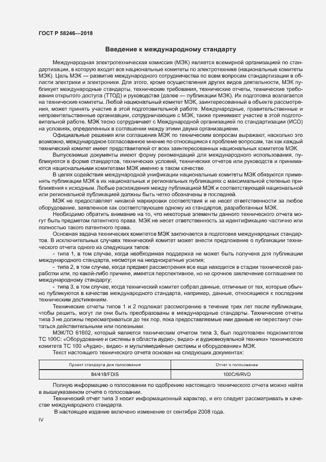 Страница 4 ГОСТ Р 58246-2018