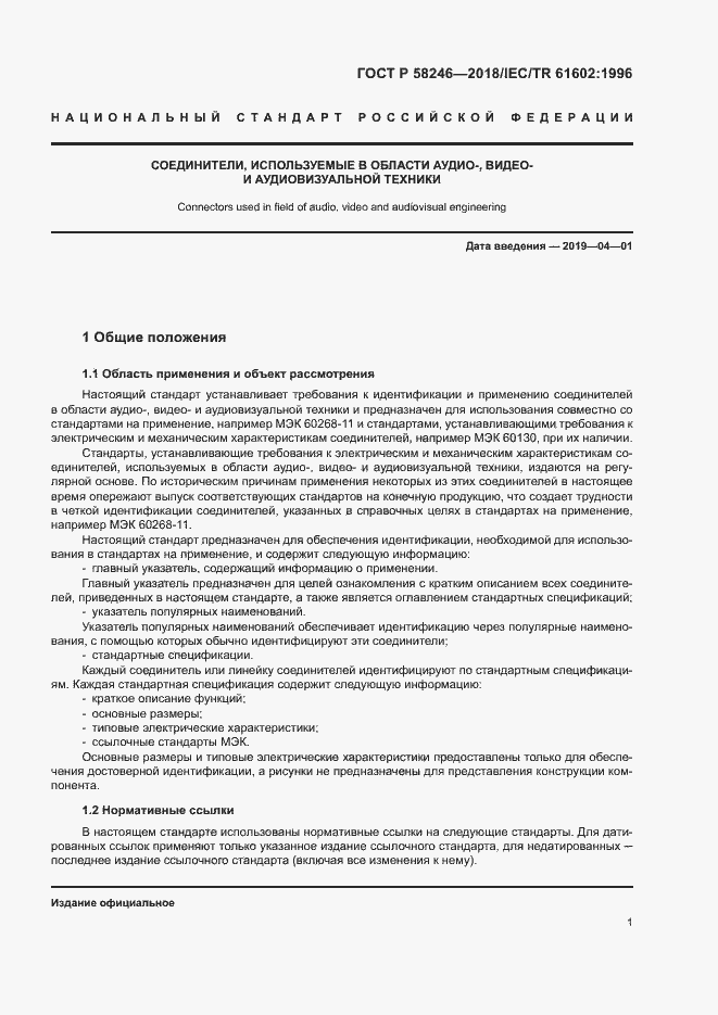 Страница 5 ГОСТ Р 58246-2018