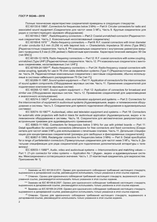 Страница 6 ГОСТ Р 58246-2018