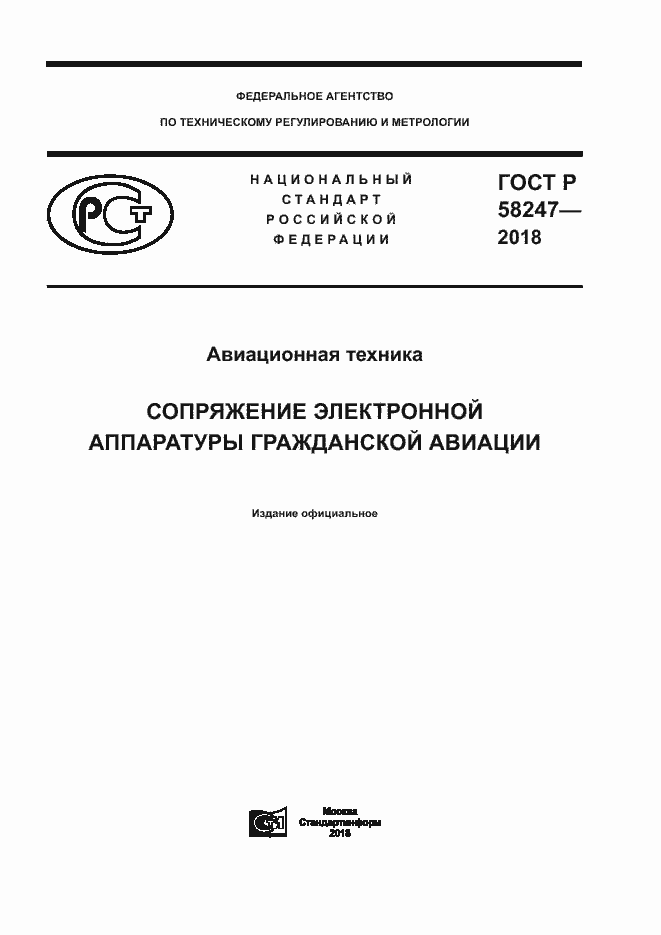 Страница 1 ГОСТ Р 58247-2018