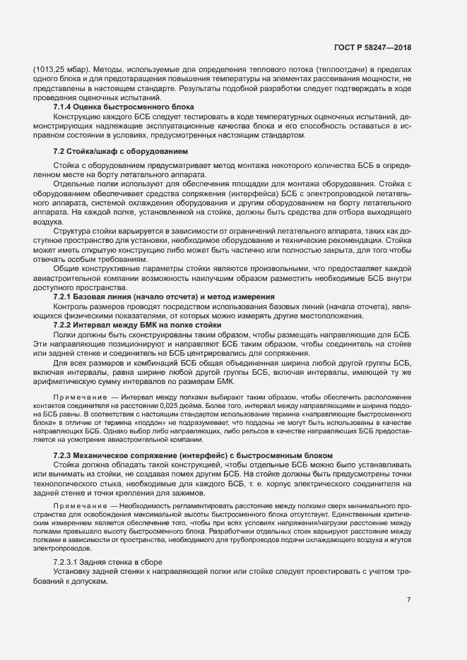 Страница 11 ГОСТ Р 58247-2018