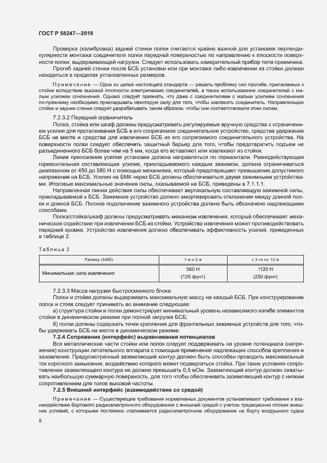 Страница 12 ГОСТ Р 58247-2018