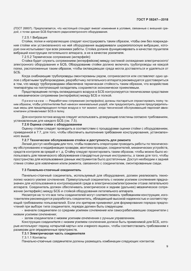 Страница 13 ГОСТ Р 58247-2018