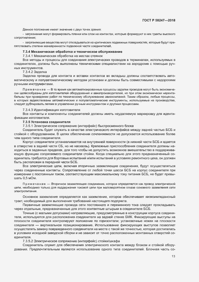 Страница 17 ГОСТ Р 58247-2018