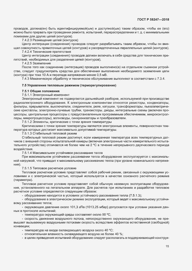 Страница 19 ГОСТ Р 58247-2018