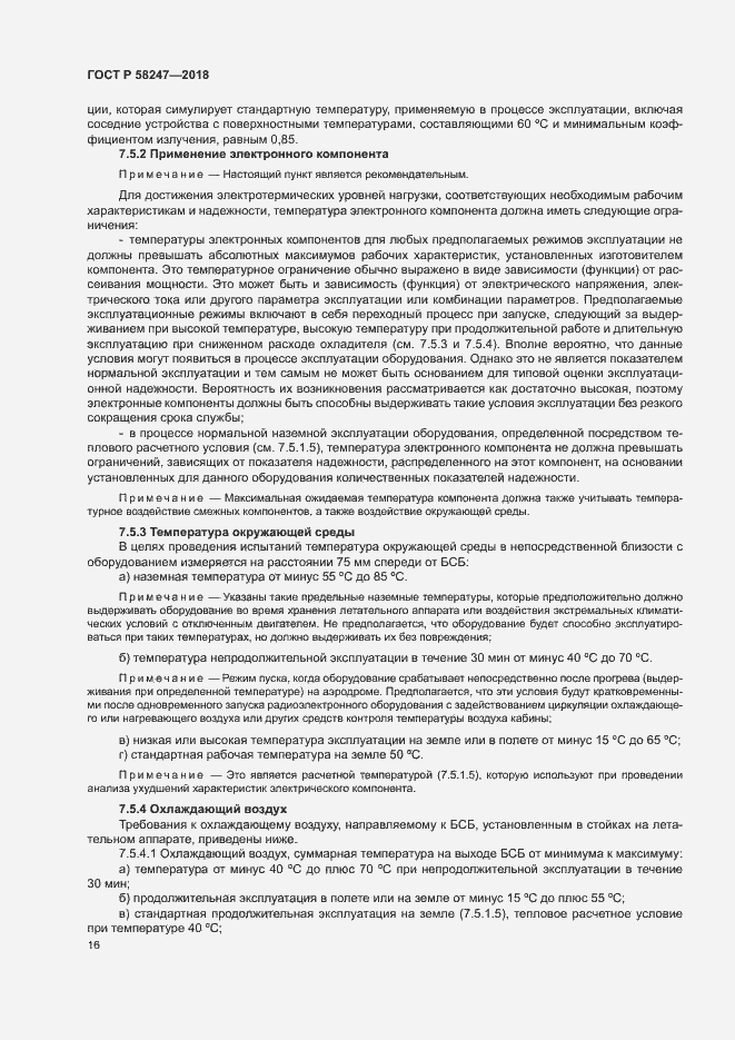 Страница 20 ГОСТ Р 58247-2018