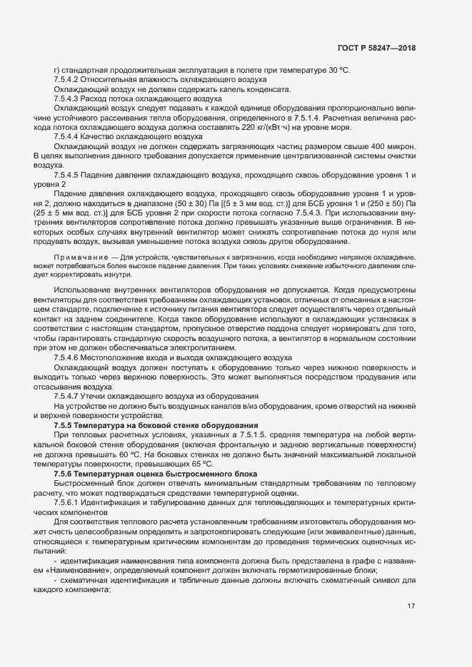 Страница 21 ГОСТ Р 58247-2018