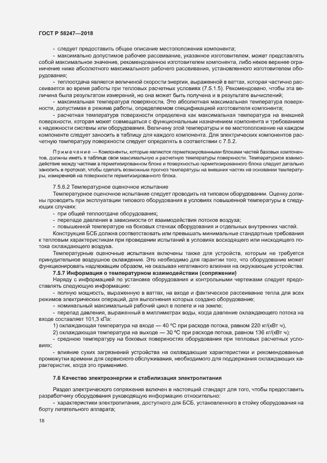 Страница 22 ГОСТ Р 58247-2018