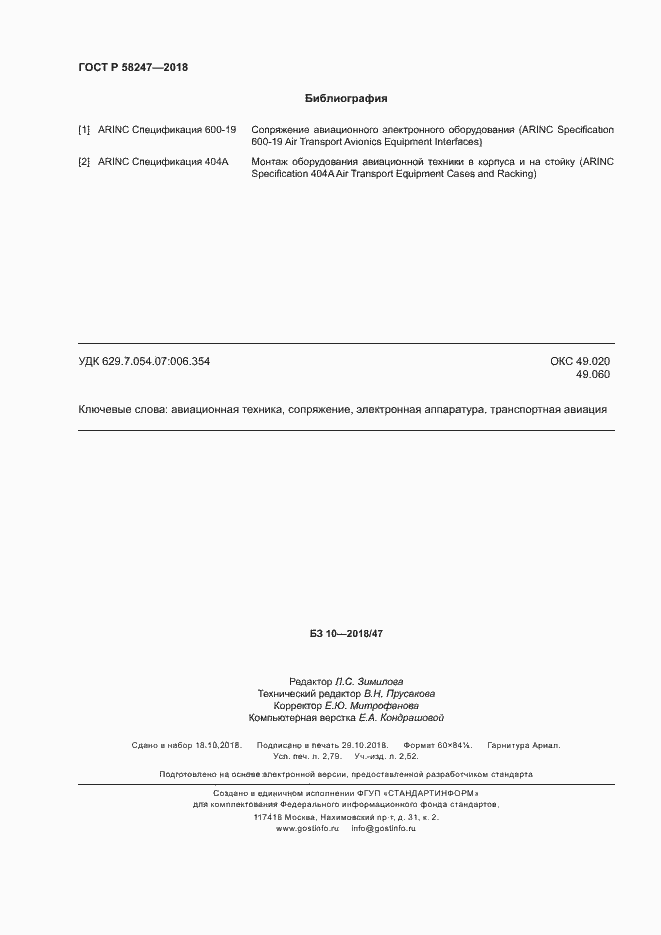 Страница 24 ГОСТ Р 58247-2018