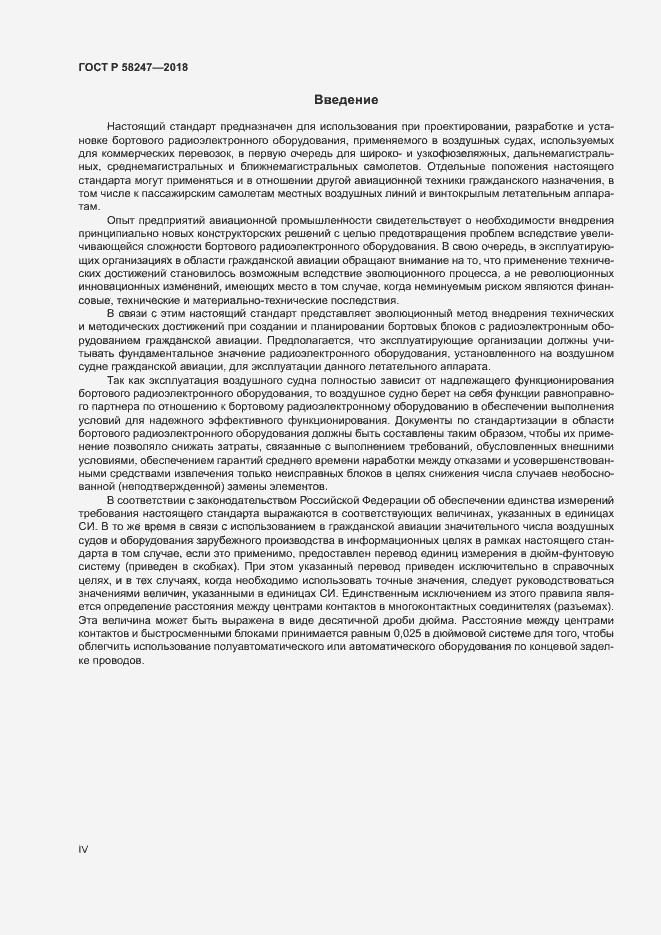 Страница 4 ГОСТ Р 58247-2018