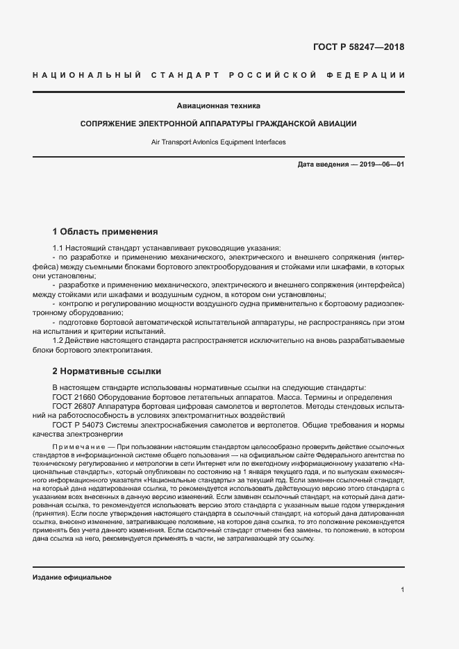 Страница 5 ГОСТ Р 58247-2018