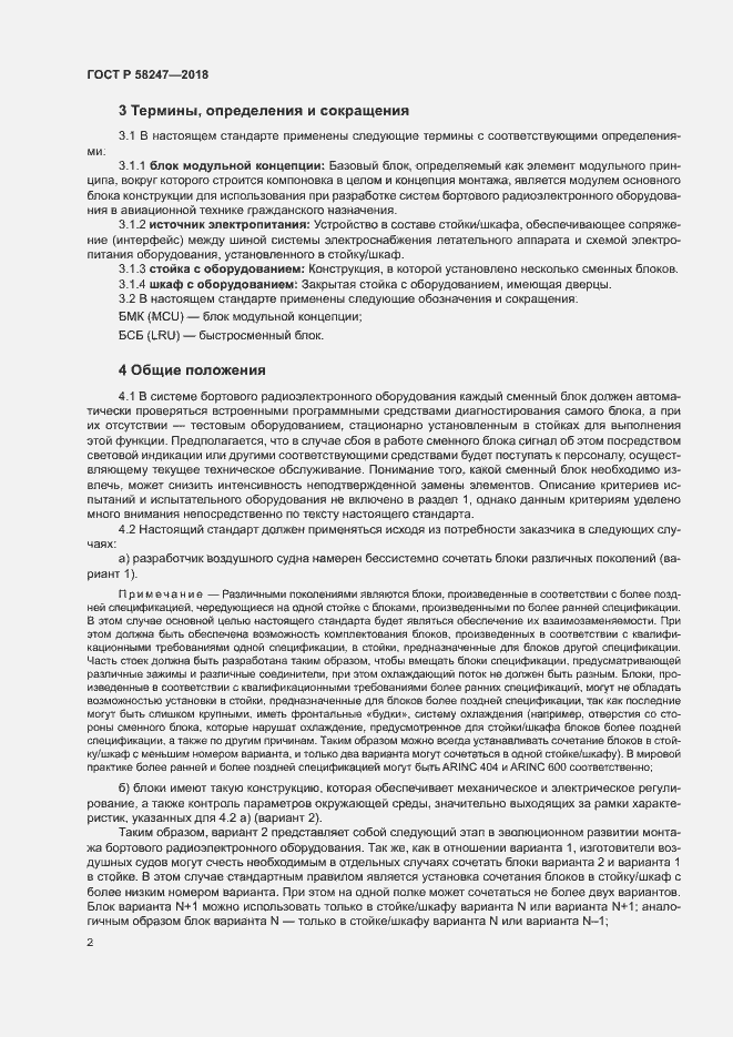 Страница 6 ГОСТ Р 58247-2018