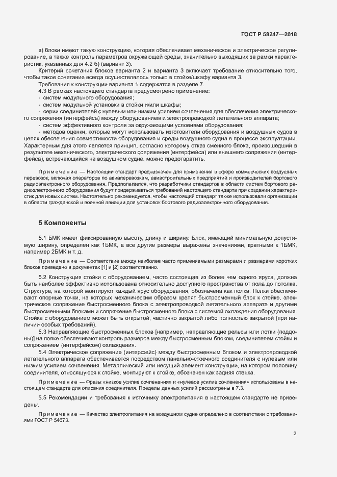 Страница 7 ГОСТ Р 58247-2018