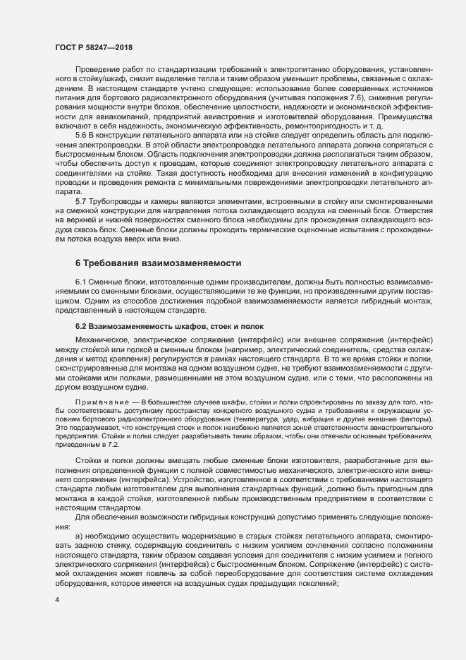 Страница 8 ГОСТ Р 58247-2018