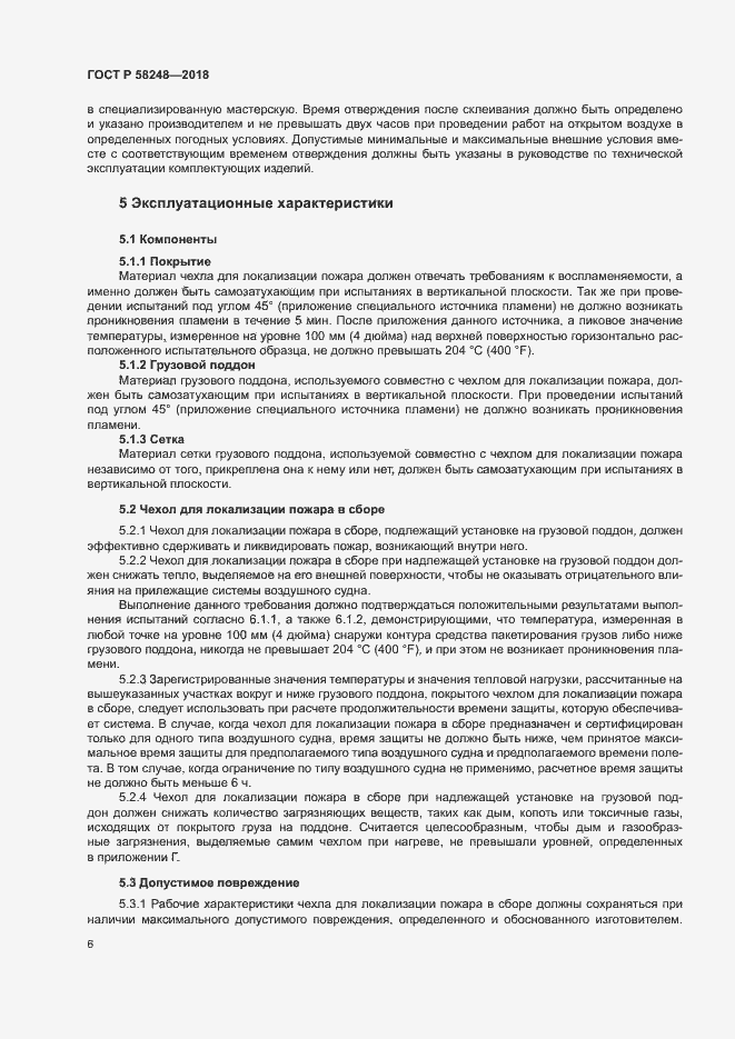 Страница 10 ГОСТ Р 58248-2018