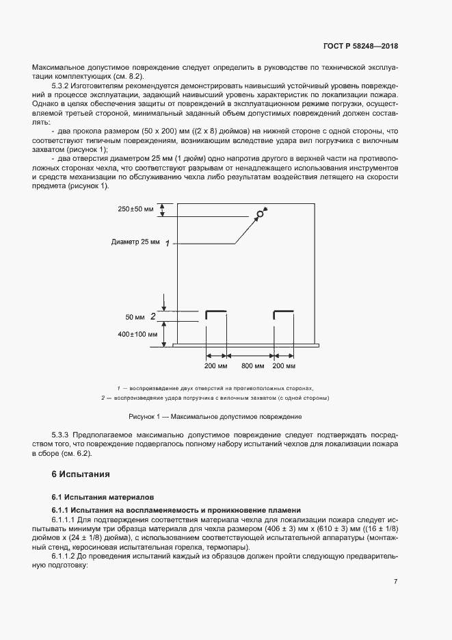 Страница 11 ГОСТ Р 58248-2018