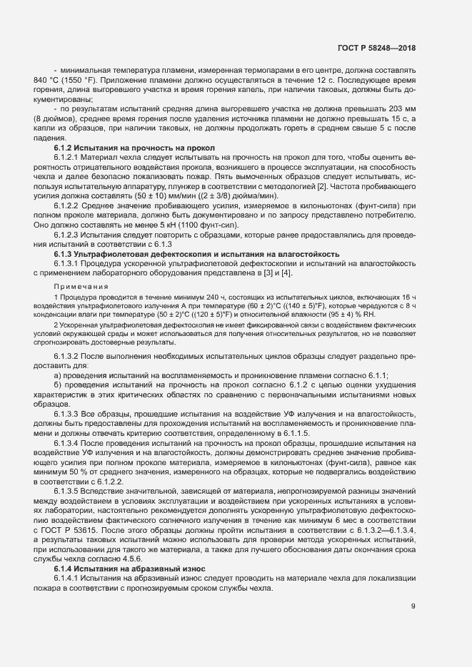 Страница 13 ГОСТ Р 58248-2018