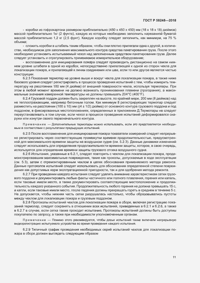 Страница 15 ГОСТ Р 58248-2018