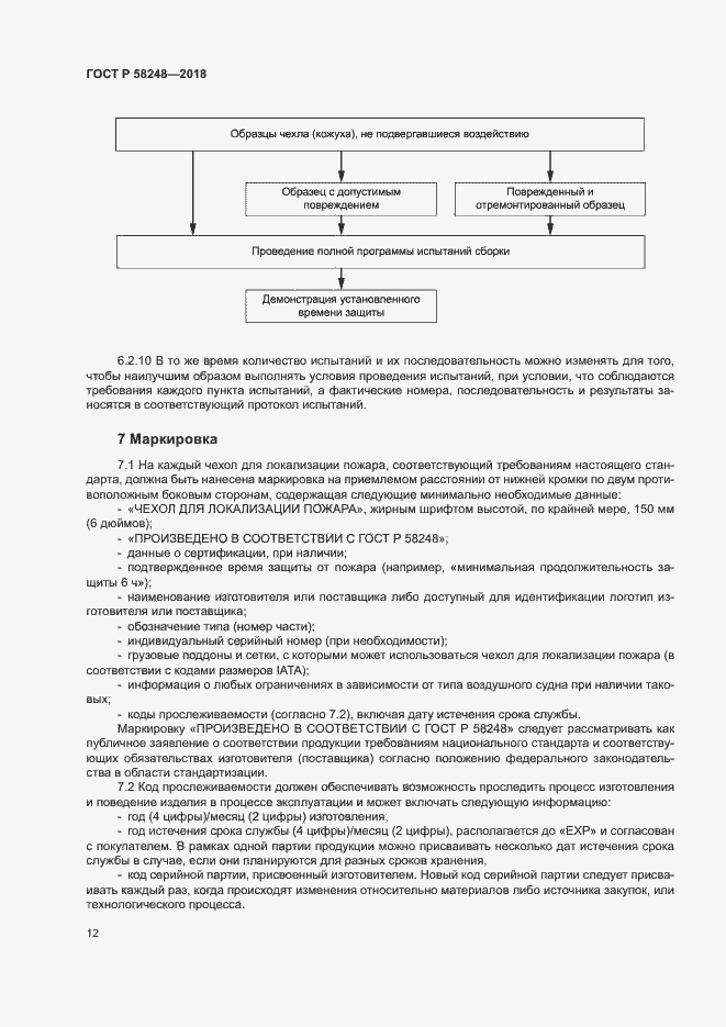 Страница 16 ГОСТ Р 58248-2018