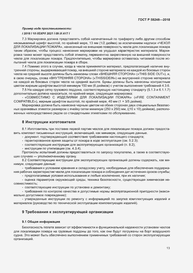 Страница 17 ГОСТ Р 58248-2018