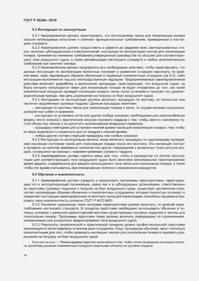 Страница 18 ГОСТ Р 58248-2018