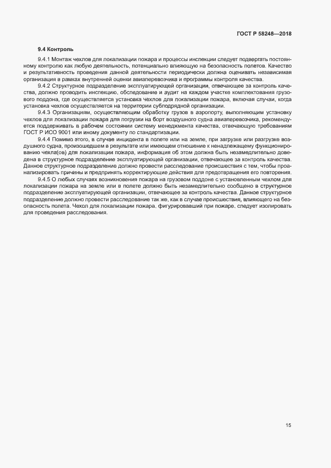Страница 19 ГОСТ Р 58248-2018