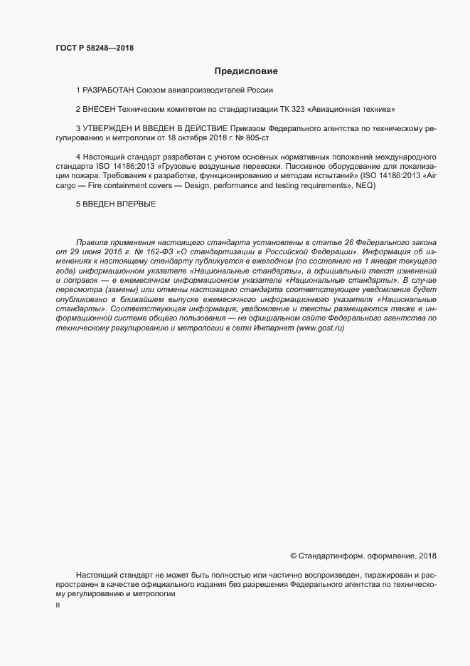 Страница 2 ГОСТ Р 58248-2018