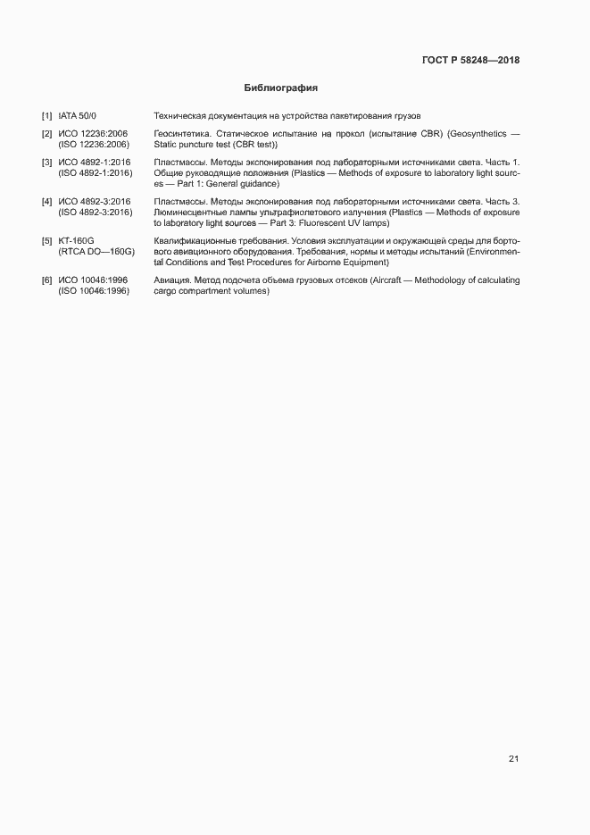 Страница 25 ГОСТ Р 58248-2018
