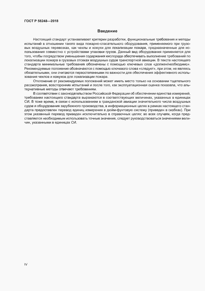 Страница 4 ГОСТ Р 58248-2018