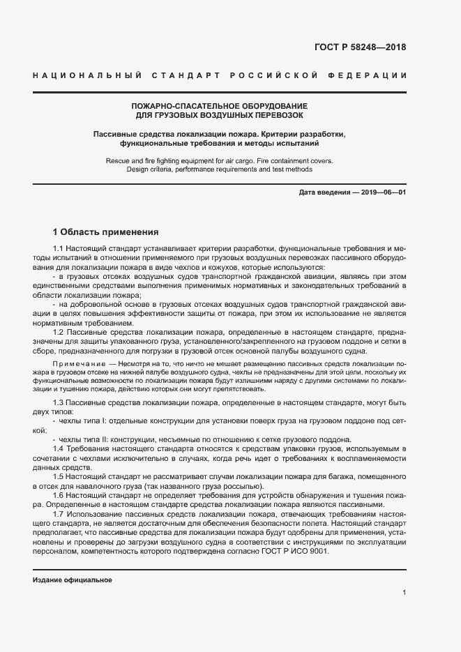 Страница 5 ГОСТ Р 58248-2018