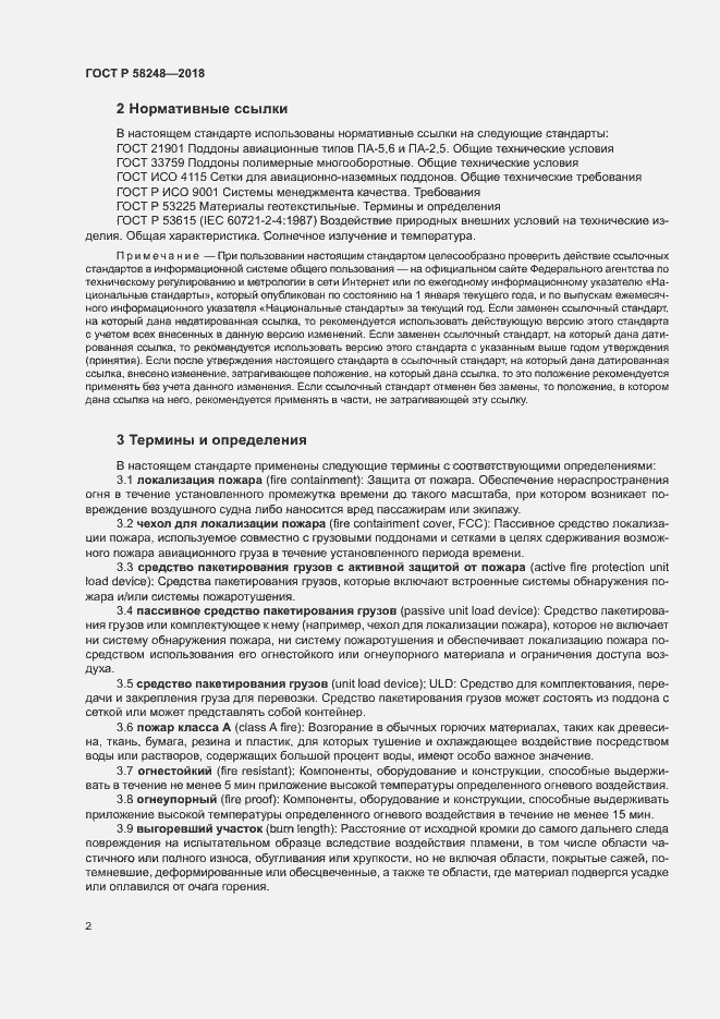 Страница 6 ГОСТ Р 58248-2018